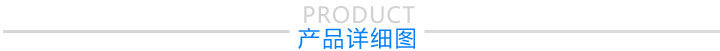 产品详细图