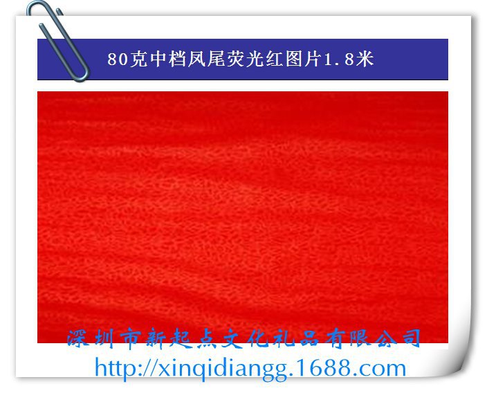 80克中档凤尾荧光红图片1.8米[1]