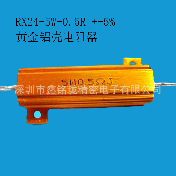 RX24 5W 0.5R J 大功率 黄金铝壳电阻 铝壳电阻