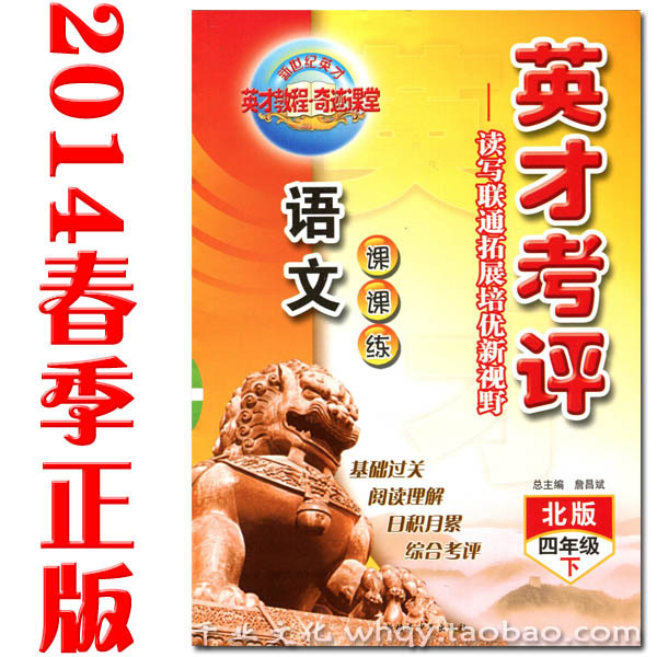 2014春季正版 英才考评 北师版 语文课课练 4四