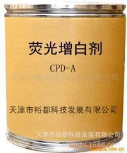 廠家直供天津“51牌”熒光增白劑CPD-A(棉用）