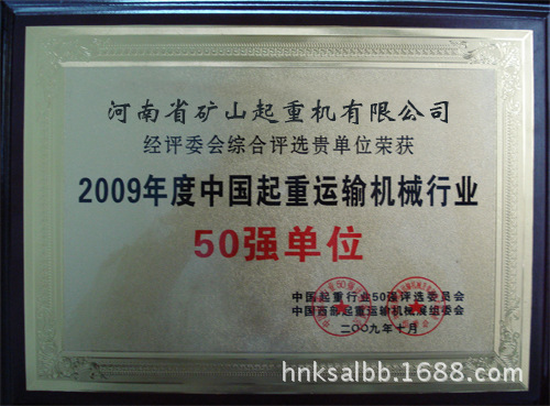 2009年度中国起重运输机械行业50强
