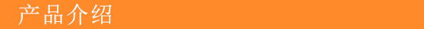產品介紹