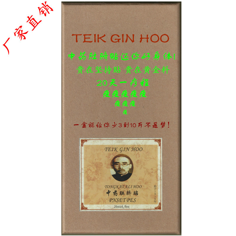 马来西亚,中药肚脐贴,肚脐贴,减肥贴,中药,东革阿里瘦身肚脐贴