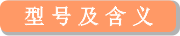 型號及含義