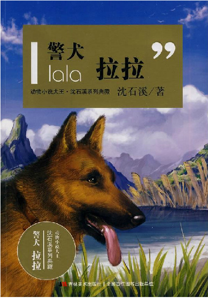 警犬拉拉 动物小说大王沈石溪系列正版包邮