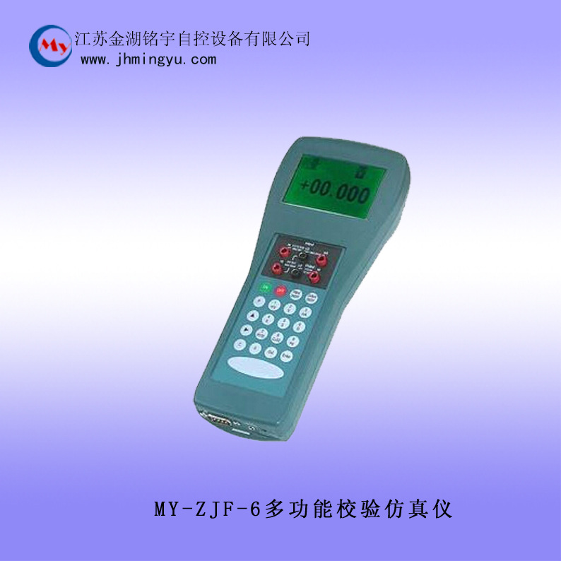 MY-ZJF-6多功能校驗(yàn)仿真儀