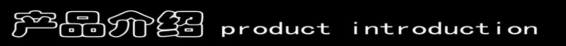 产品介绍