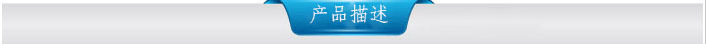 产品描述
