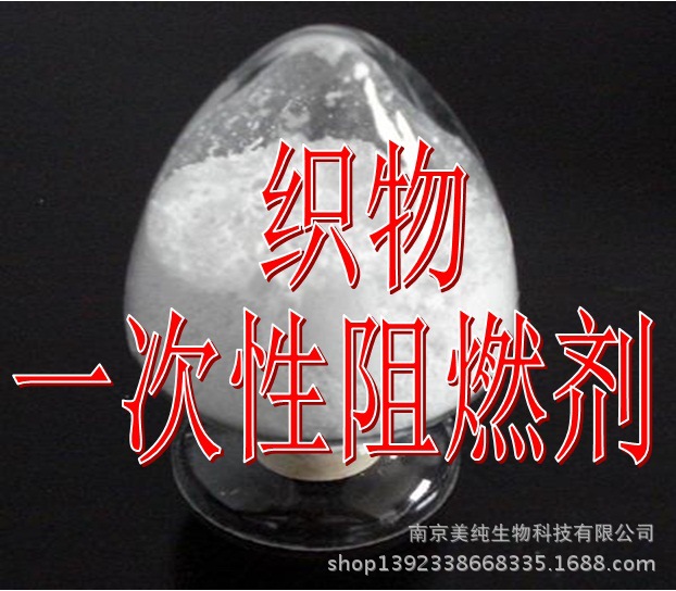 一次性阻燃剂
