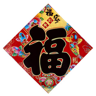 金年画福字