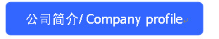 公司简介-标签