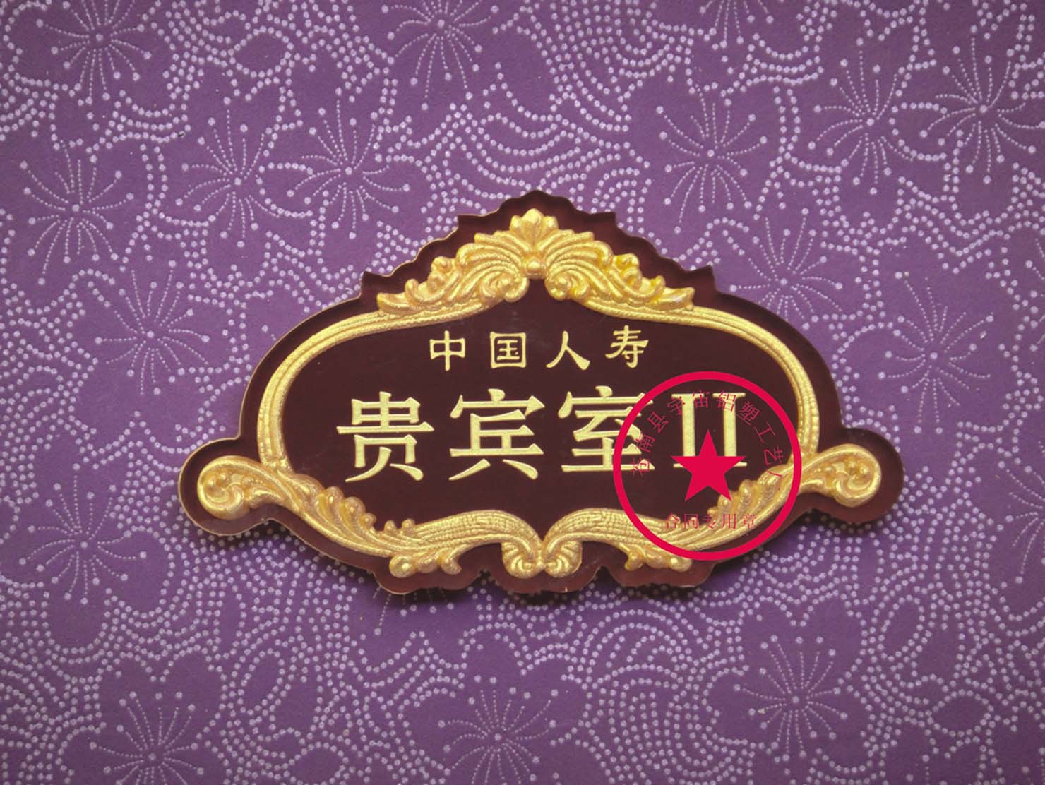 中国人寿贵宾室