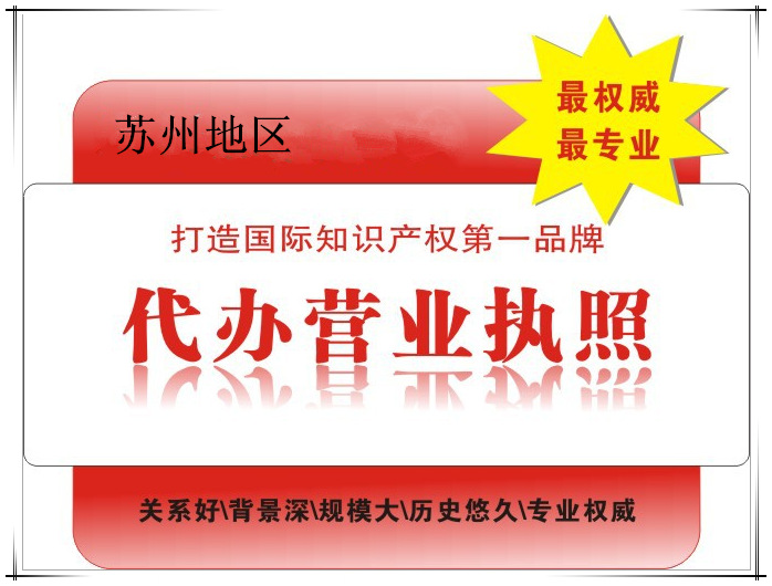 代办营业执照 注册苏州公司 苏州地区个体、有