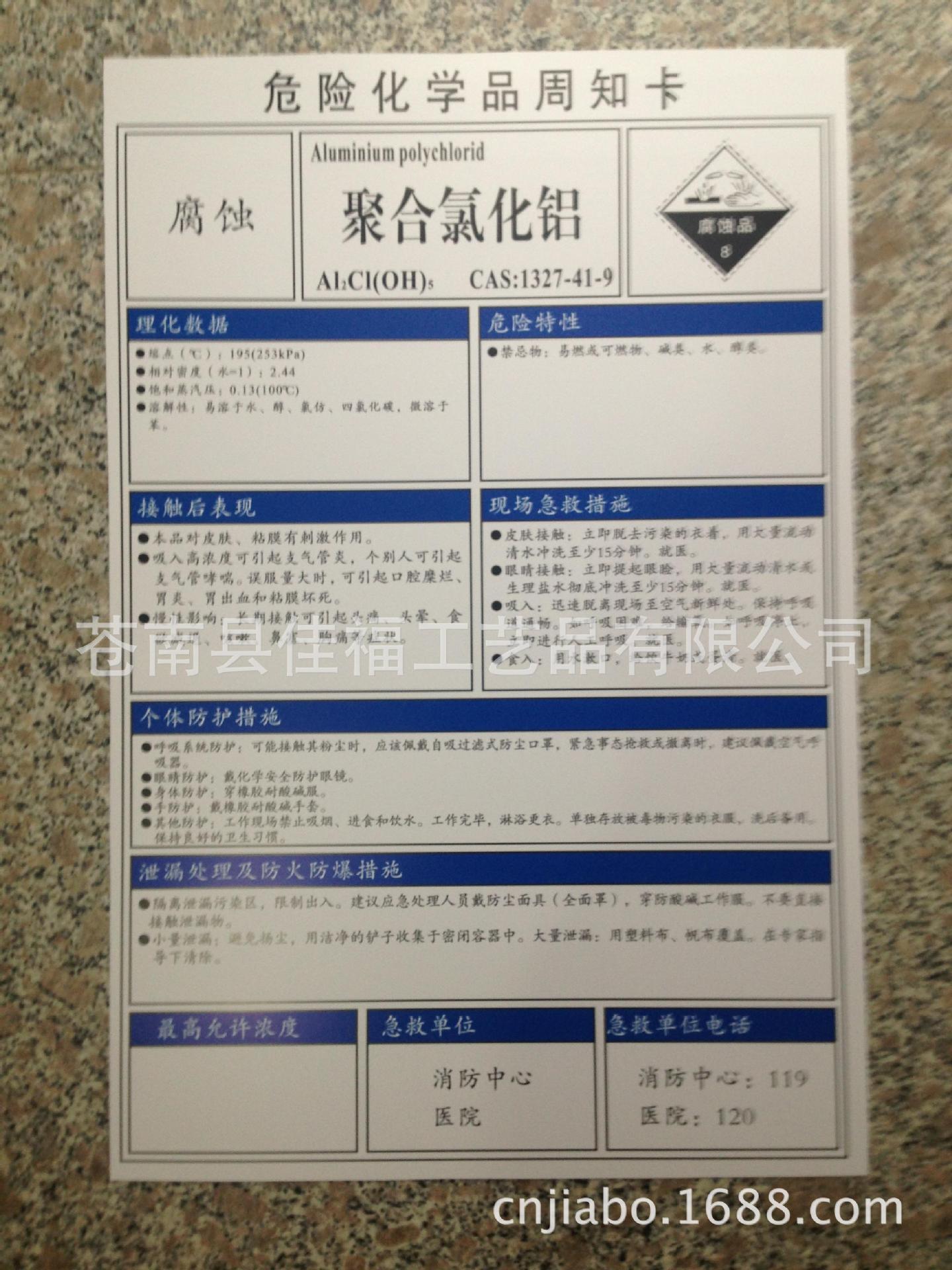 首页 原材料 化工 过氧化物 双氧水 双氧水危险化学品告知卡生产厂家