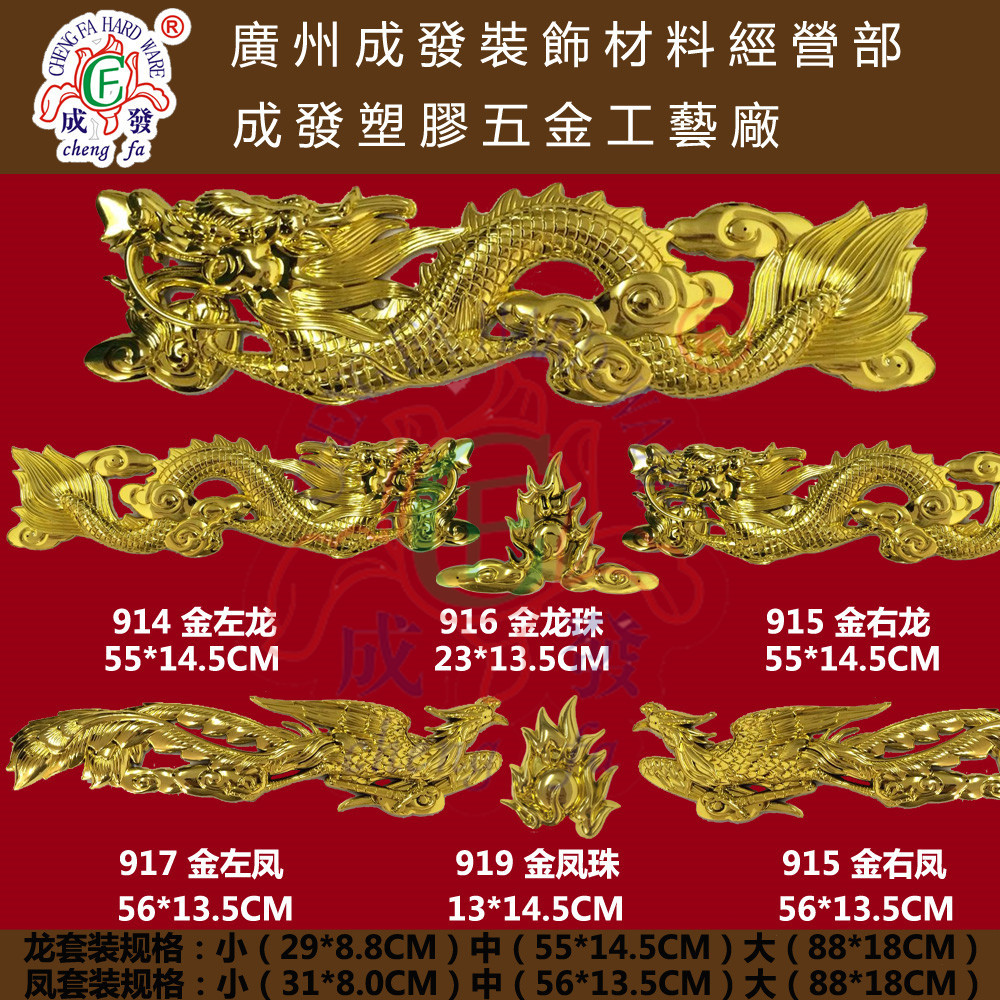【成发牌】914龙凤塑料镀金装饰配件,棺材用品,寿材殡葬饰品