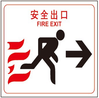 消防逃生安全标识牌 安全标志牌 警示牌 提示牌