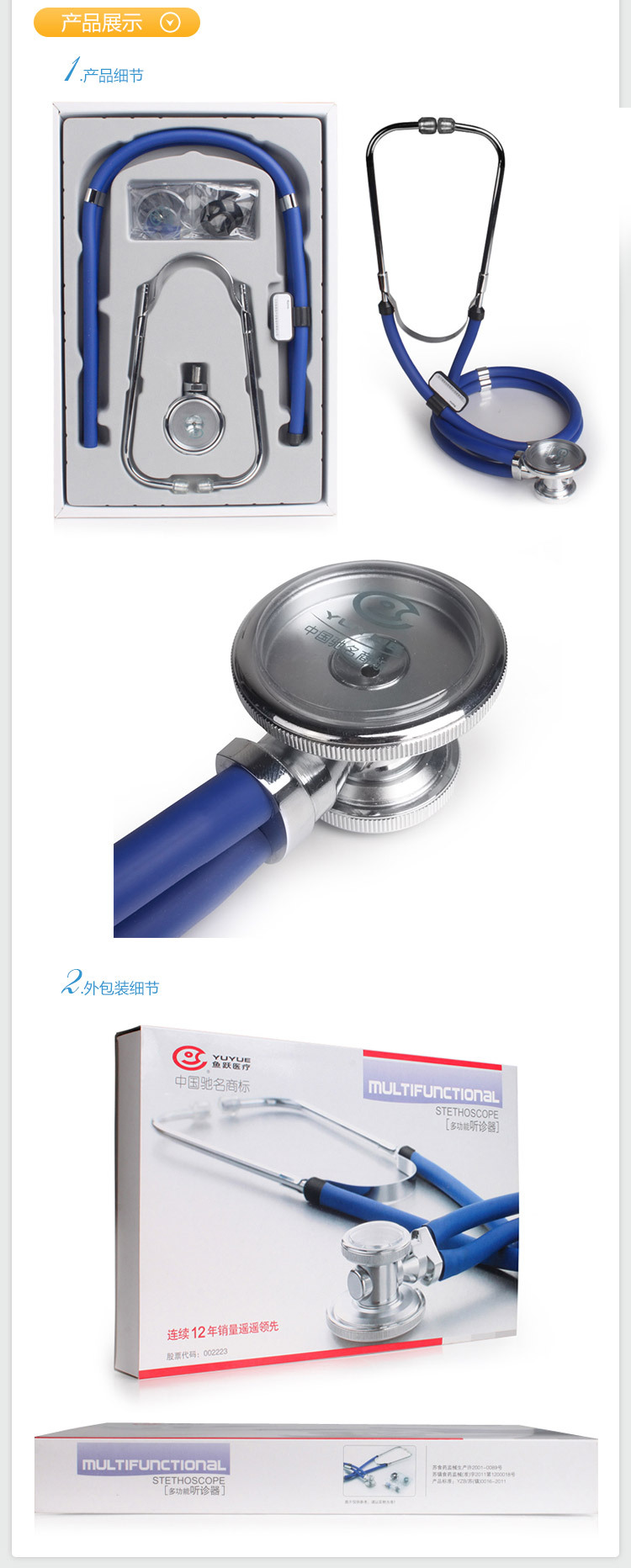 46  魚躍多功能聽診器