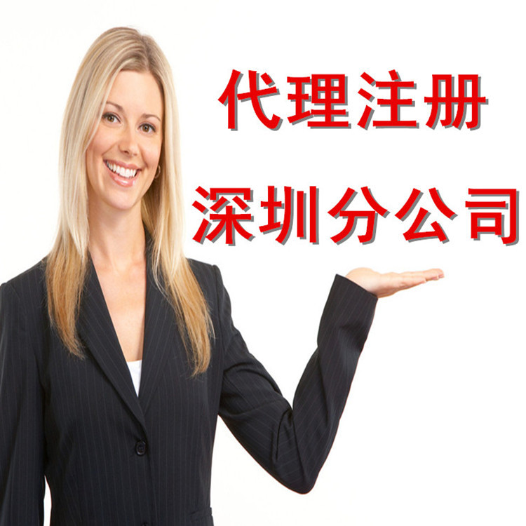 深圳注册分公司需要准备材料明细 注册深圳分