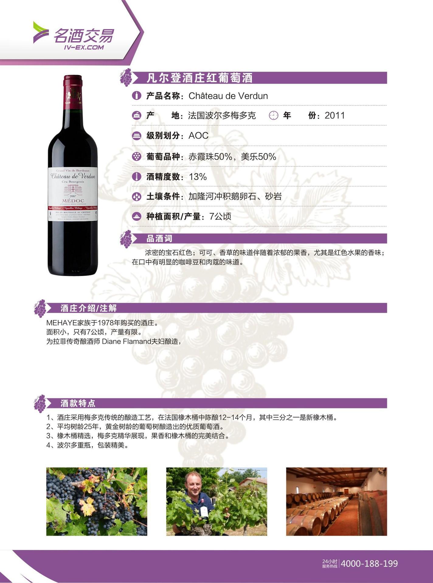 凡尔登酒庄红葡萄酒