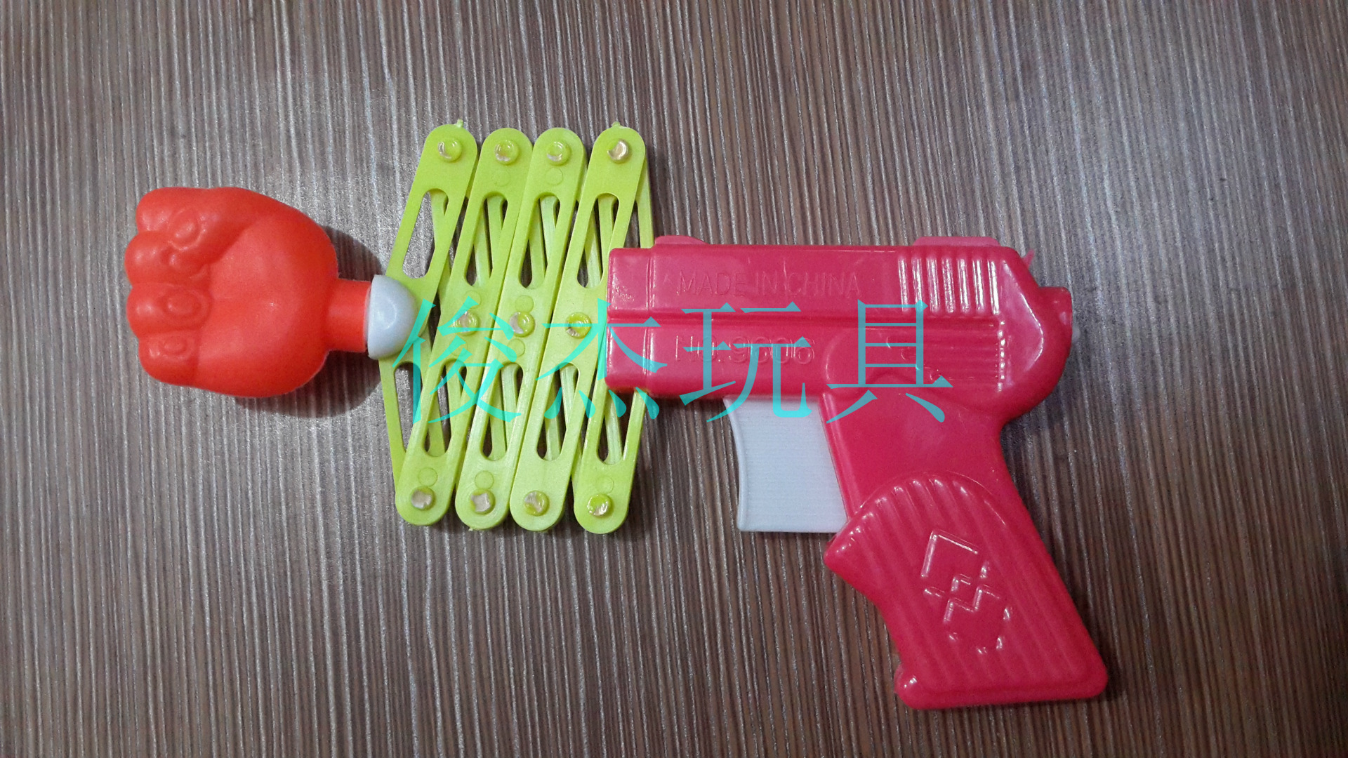 9606儿童玩具枪 伸缩拳头枪 迷你搞怪弹力枪 弹簧魔术枪小玩具