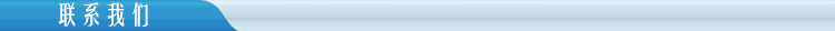 联系我们