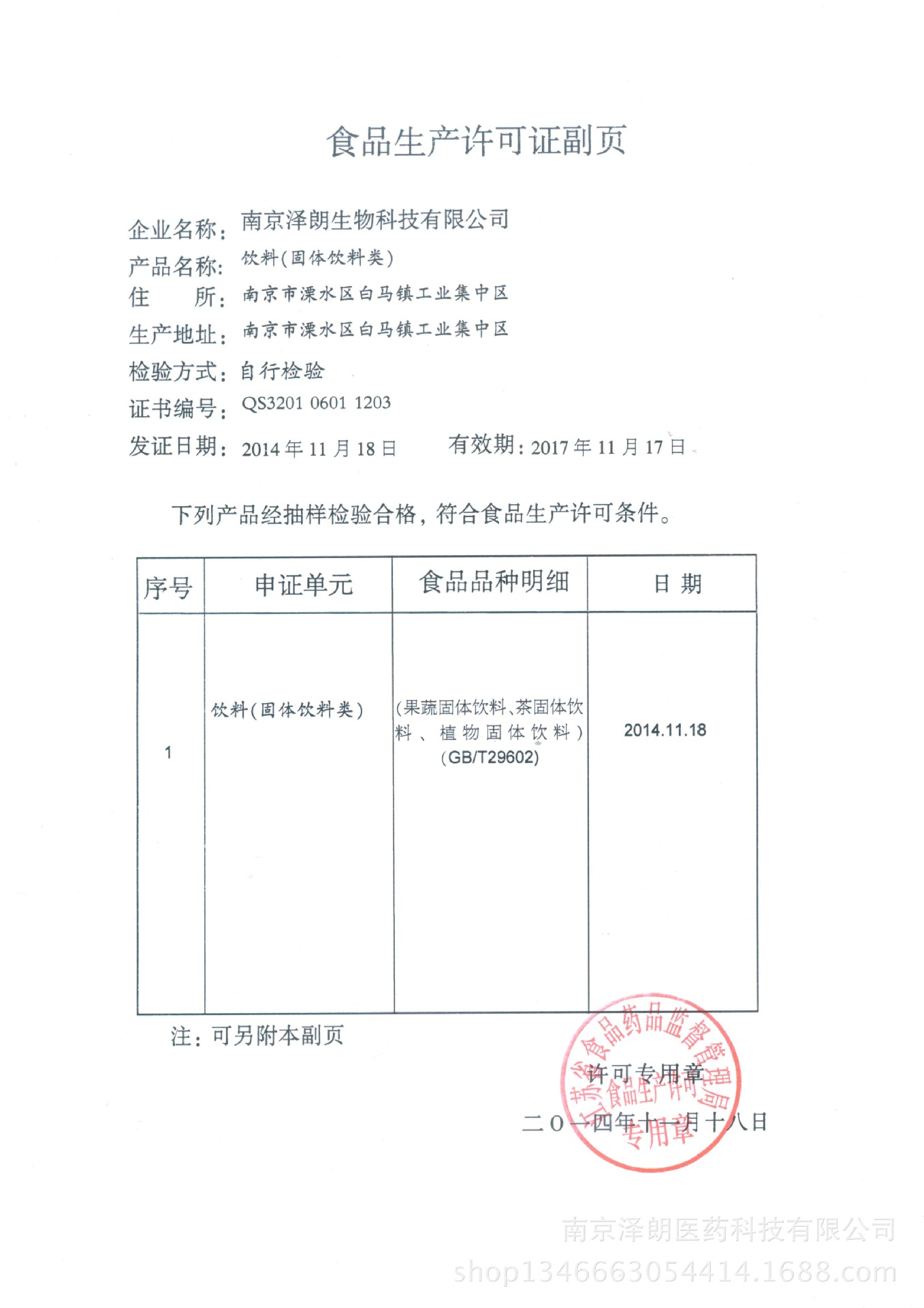 植物固体饮料QS生产许可证.副页