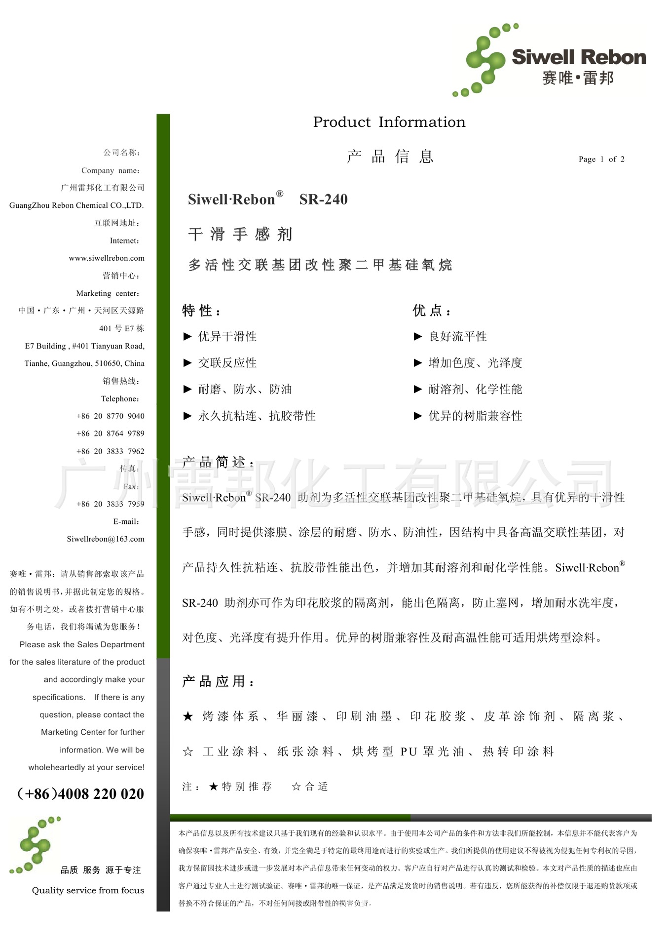 SR-240 干滑手感剂A