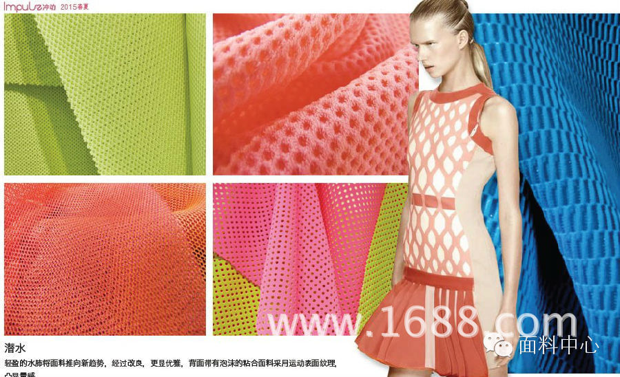 【流行趋势】2015春夏<em>女装面料</em>材质趋势--冲动