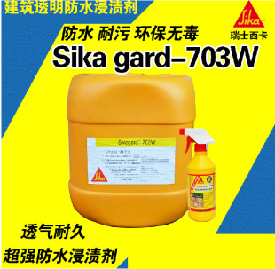 西卡防水涂料sika gard-703w透明防水渗透处理剂防漏剂浸渍剂20kg