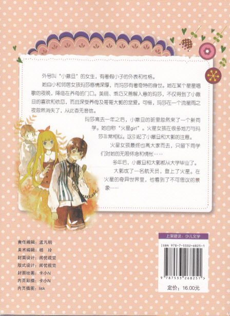 【课外阅读 <em>遇见火星女孩</em>(新版)--阳光姐姐嘉年