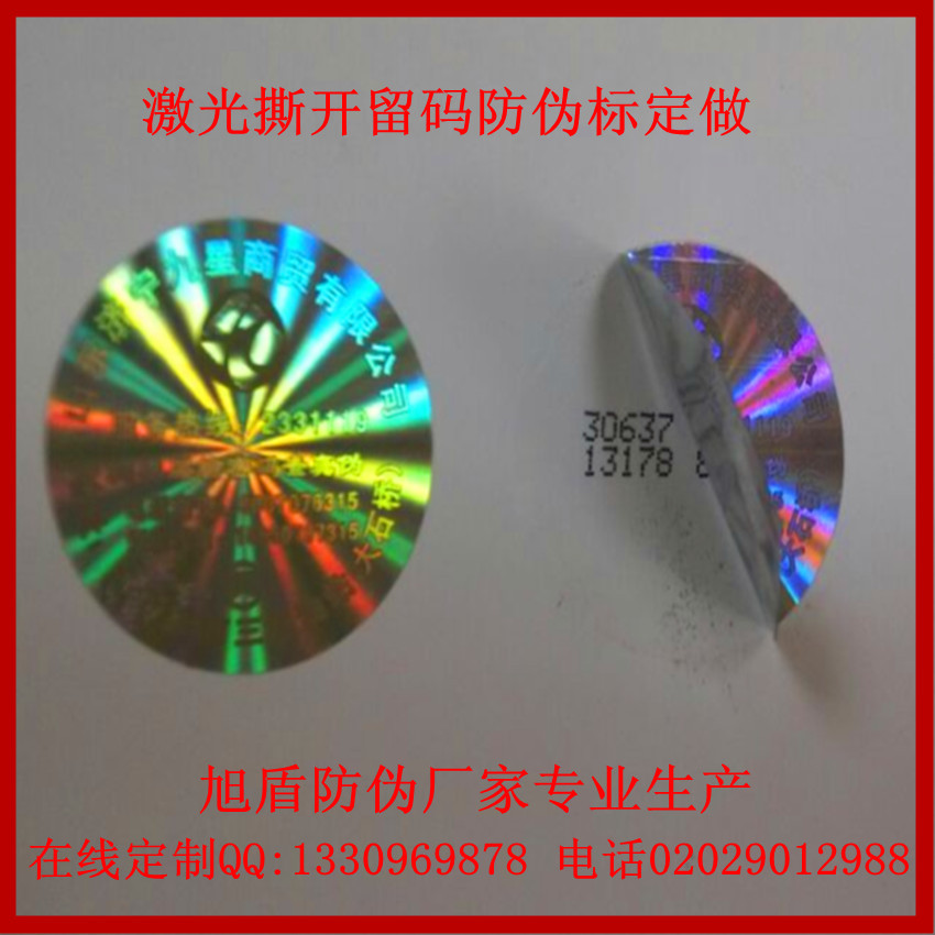 撕开留码激光1_副本