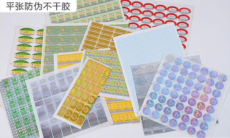 防伪不干胶