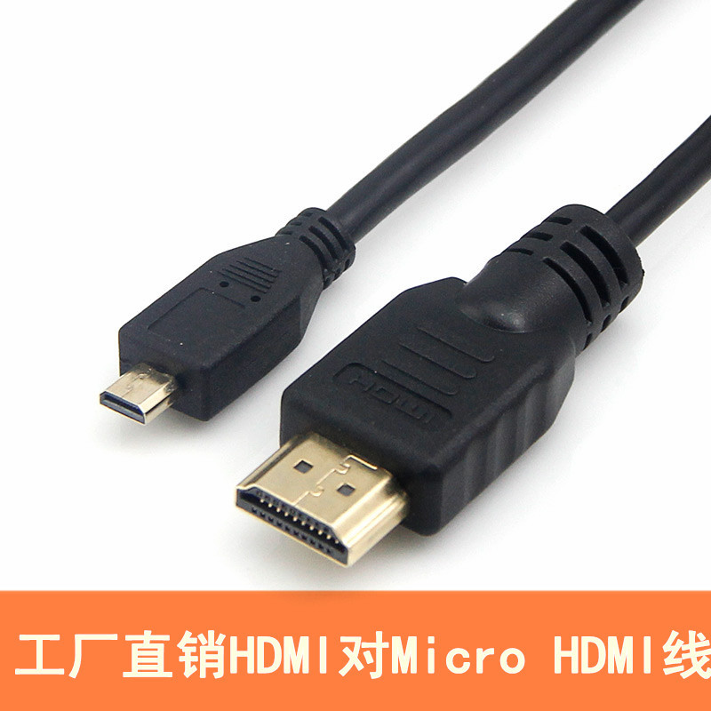 工厂Micro HDMI转hdmi线 D型高清线连接电脑