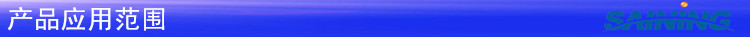 产品应用范围_副本