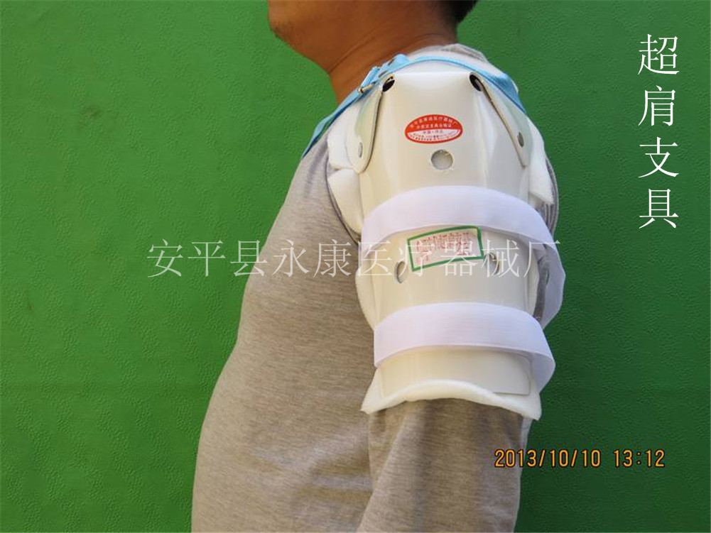 （塑料）超肩支具 (1)