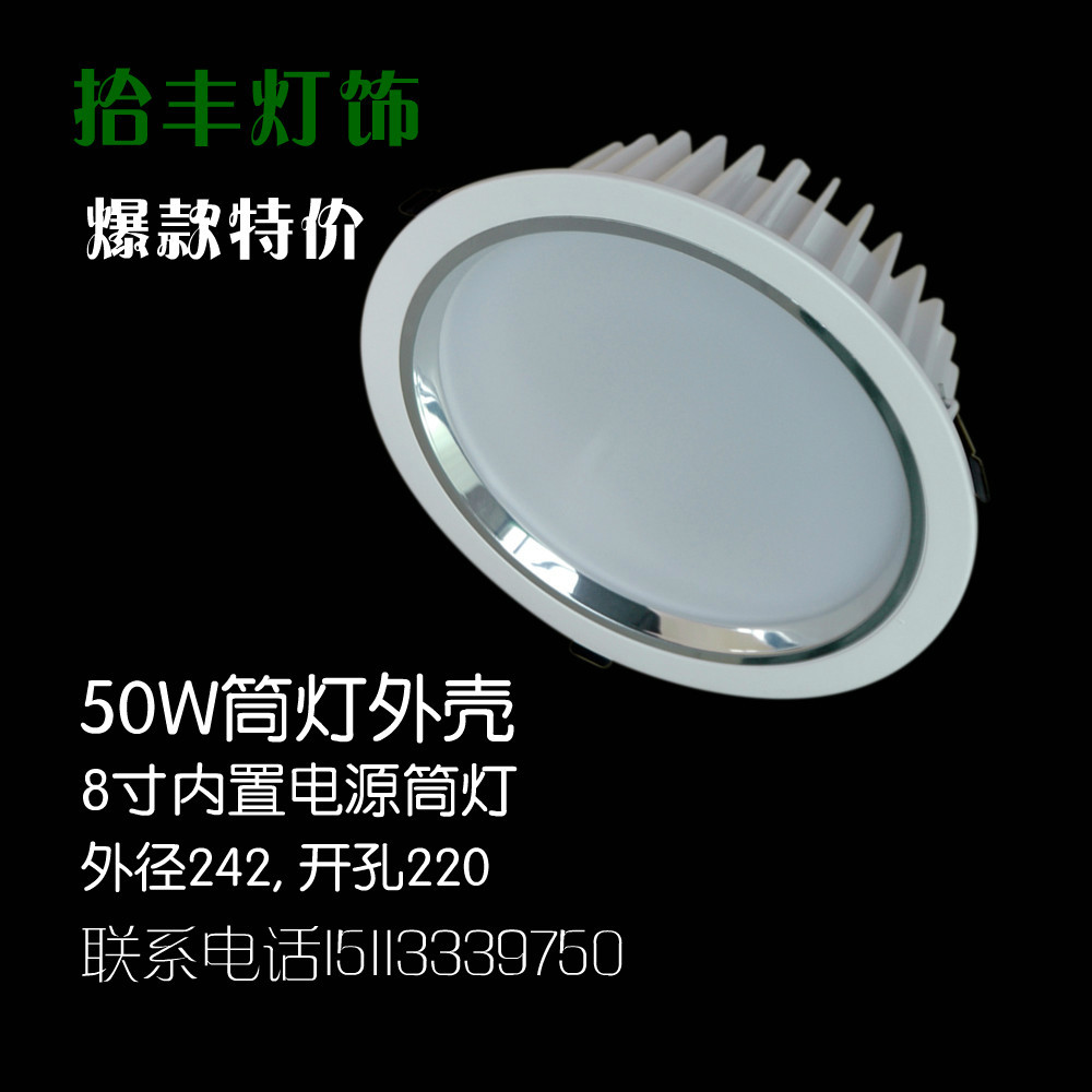压铸筒灯 8寸内置电源筒灯外壳 242外径筒灯套件 LED压铸筒灯套件 50W套件