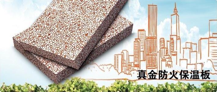 保温、隔热材料-生产销售优质防火真金板-保温