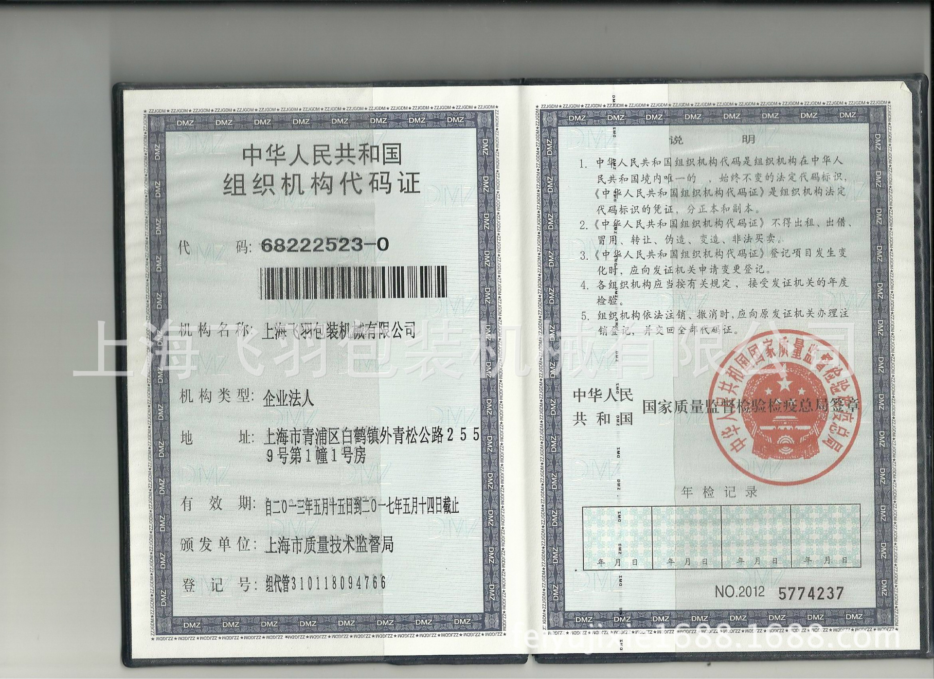 组织机构代码-正本