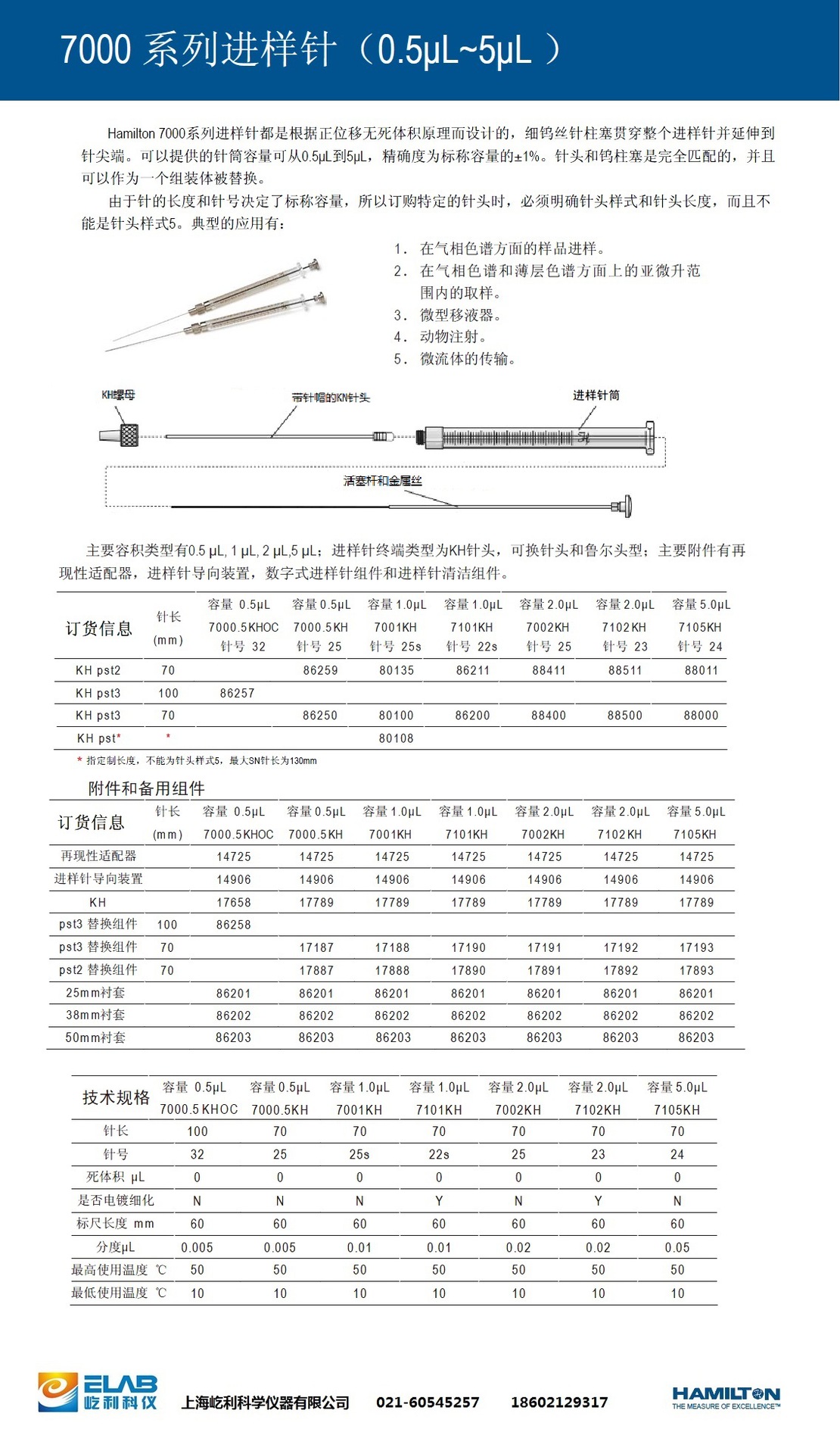 7000型進樣針