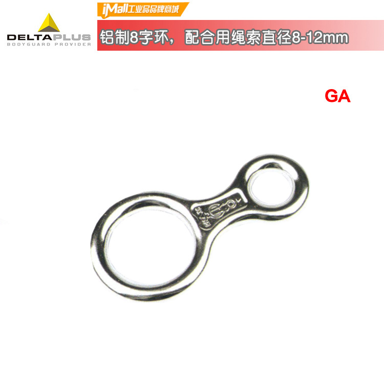 代尔塔509004,铝制8字环,金属环,防坠落,配合绳索使用
