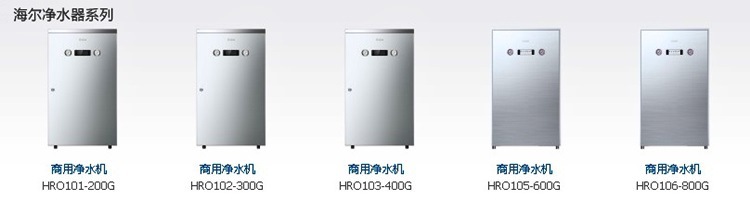 海尔商用净水器hro106-800g 海尔800加仑净水机 海尔净水设备