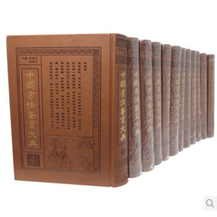 书籍-正版▂中国书法鉴赏大典皮面精装全套16