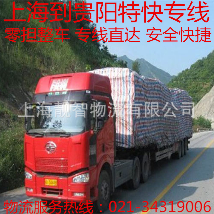 上海至贵阳货运专线公司到遵义运输物流-汽车