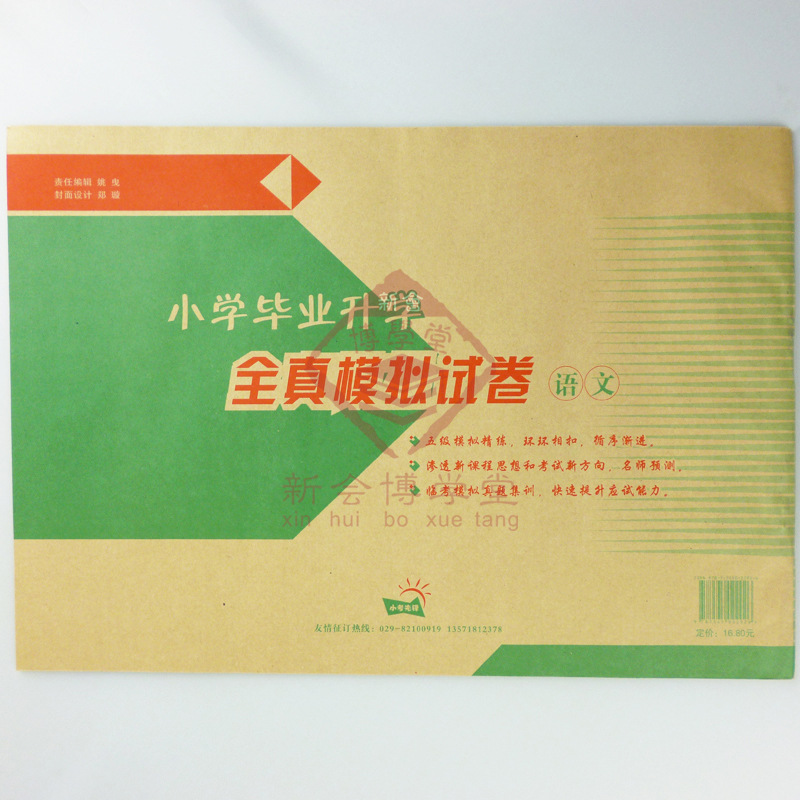 【小学毕业升学 全真模拟试卷 语文】