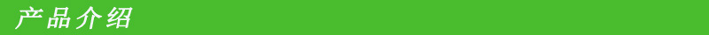 产品介绍
