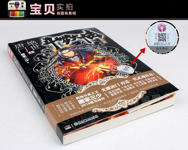 最新唐家三少小说作品 斗罗大陆2绝世唐门18全