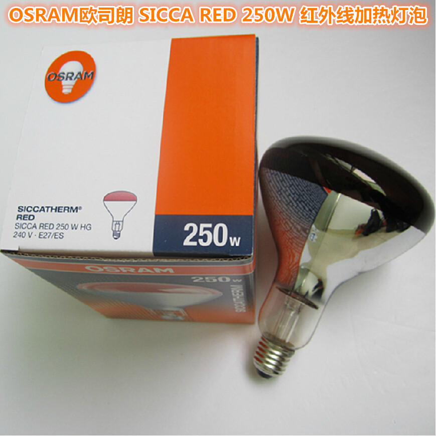 OSRAM歐司朗 國產 SICCA RED 250W 食品乾燥 紅外線加熱 燈泡