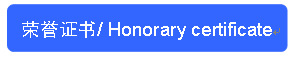 荣誉证书-标签
