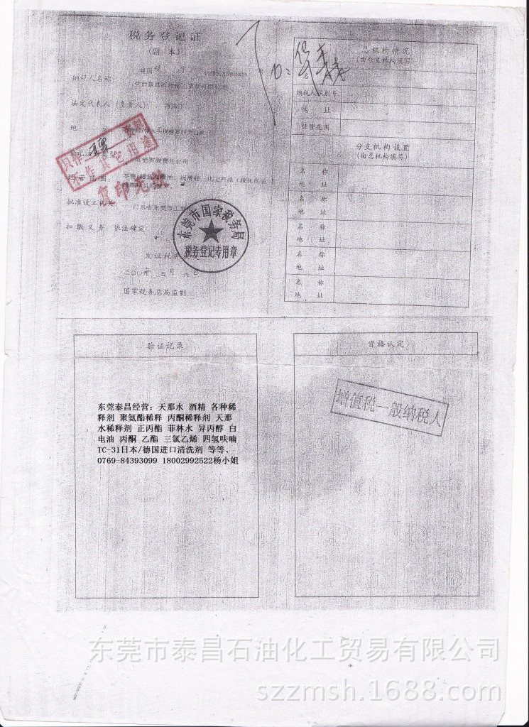 泰昌稅務登記證